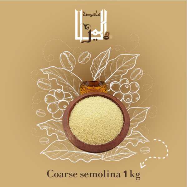 Coarse semolina 1 kg,سميد خشن