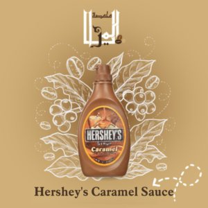 Hershey's Caramel Sauce,صلصة الكراميل من هيرشيز