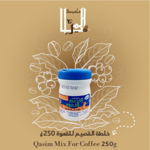 خلطة القصيم للقهوة 250غ, Qasim Mix For Coffee 250g